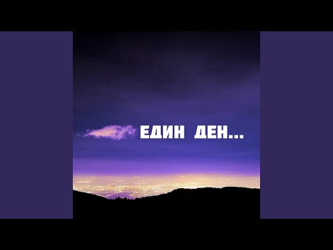 Един ден... (feat. SR. MARTINI)