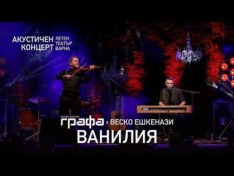 ГРАФА x ВЕСКО ЕШКЕНАЗИ - ВАНИЛИЯ (Акустичен концерт - Варна - 2022)