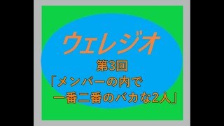 第3回「ウェレジオ」夜にゆったりとお聞きください。