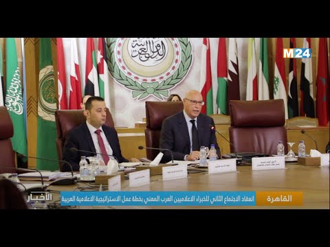 انعقاد الاجتماع الثاني للخبراء الاعلاميين العرب المعني بخطة عمل الاستراتيجية الاعلامية العربية