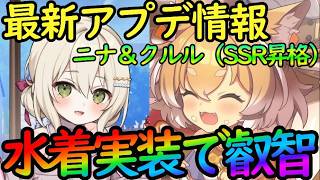 【ドットアビス】最新アプデ情報が激熱！水着イベント＆『水着ニナ＆水着クルル』実装決定！SSR昇格と深層階層が増加。【DMM&スマホ版】