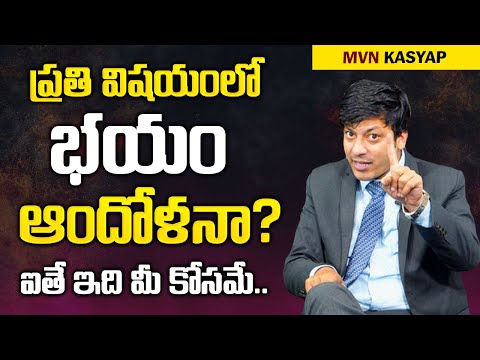 How to Overcome Fear Anxiety - By MVN Kasyap || Telugu Motivational Video || Mr Nag