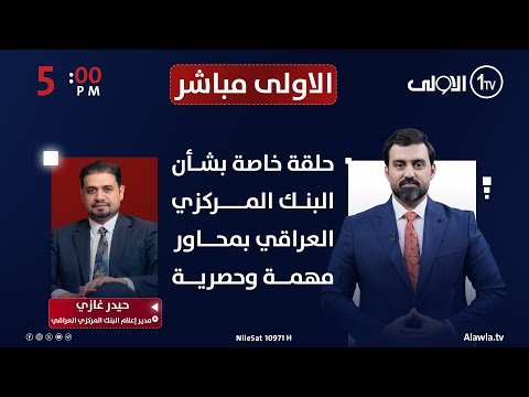 فيديو | حلقة خاصة بشأن البنك المركزي العراقي بمحاور مهمة وحصرية | الاولى مباشر مع سجاد جعفر