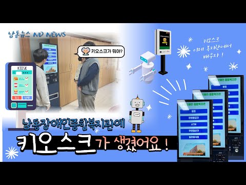 교육용 키오스크가 설치되었어요!