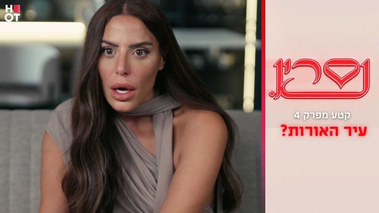 עיר האורות? | קטע מפרק 4- נסרין 3