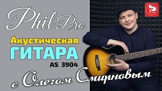 Video thumbnail for Дворовая гитара PHIL PRO AS-3904 (Поет Олег Смирнов) by PopMusicRu