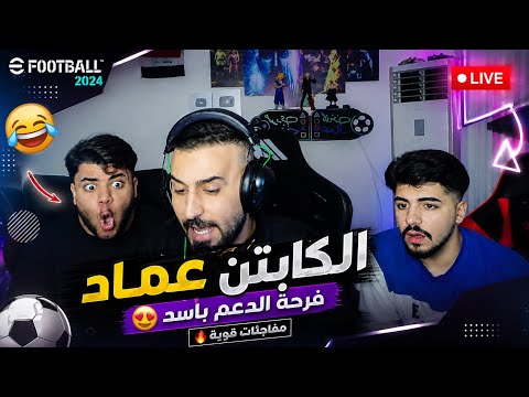 بث كابتن عماد: لعبة بيس وفتح بكجات سهرة ضحك ووناسة للفجر