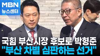 [6·3 지선] 국민의힘 부산시장 후보 박형준…부산 차별 심판 [MBN 뉴스센터]