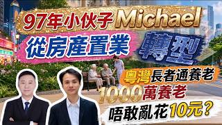97年小伙子Michael|轉型粵灣長者通養老服務|廣州養老|養老資產配置|養老風險高 1000萬養老錢 唔敢亂花10元?