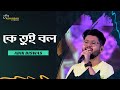 Ke Tui Bol Herogiri Dev Sayantika Arijit Singh Live Singing Abir Biswas