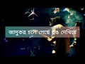 Jadukor - shohojia lyrics ( জাদুকর - সহজিয়া)
