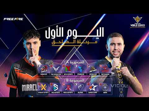 اليوم الأول | مرحلة الملحق | المجموعة A × المجموعة B | FFWS MENA 2026 Spring