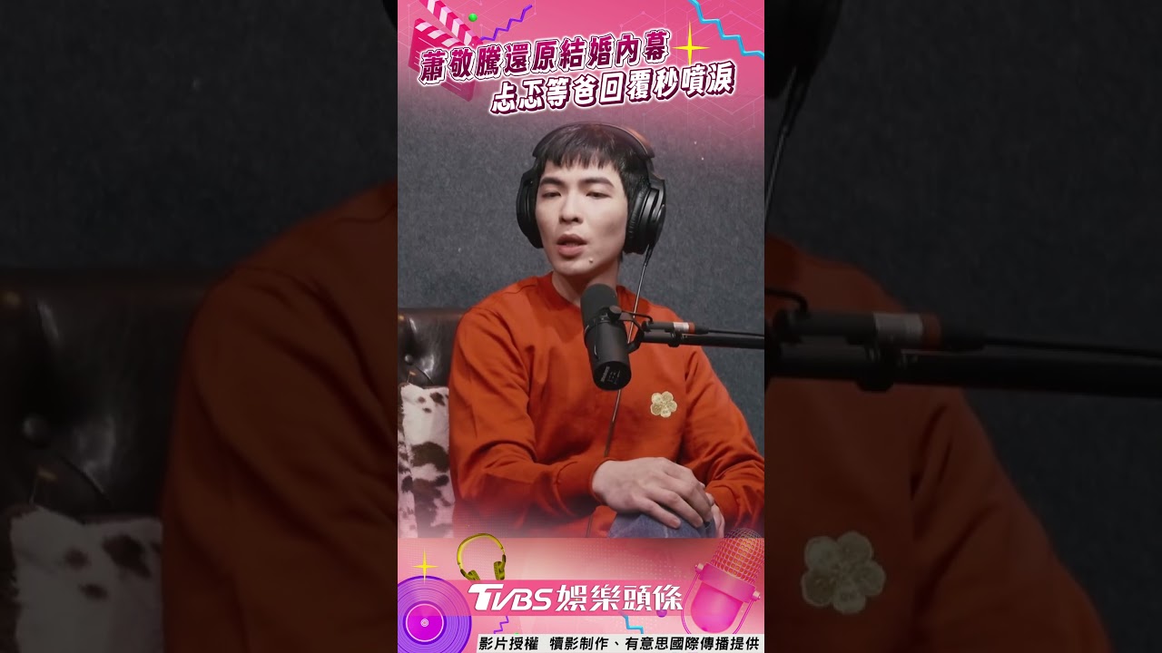 影音／蕭敬騰娶Summer「忐忑等爸回覆」　還原結婚內幕淚灑錄音室