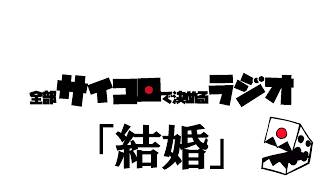 全部サイコロで決めるラジオ/#002「架空の結婚」