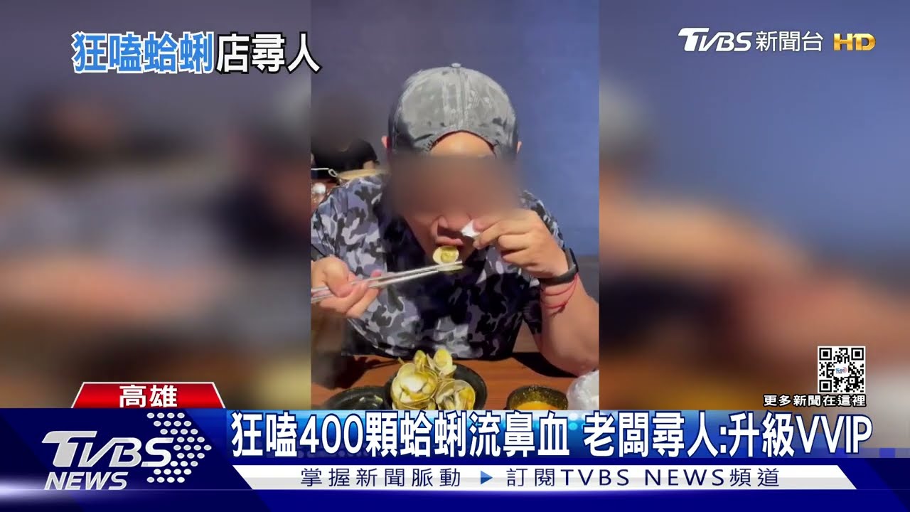 尋人啟事!吃400顆蛤蜊流鼻血繼續嗑 老闆:升級VVIP