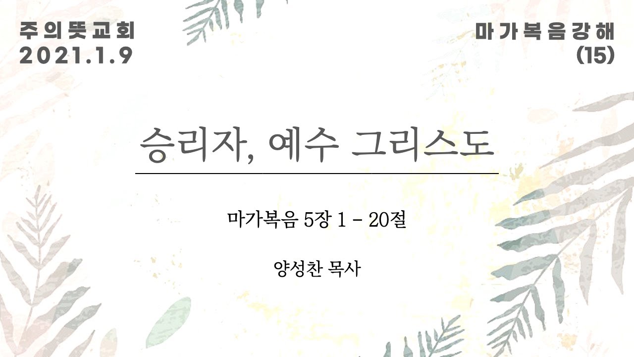 마가복음 강해(15), 승리자, 예수 그리스도 , 마가복음 5장 1 - 20절, 양성찬 목사, 주의뜻교회 영상 썸네일