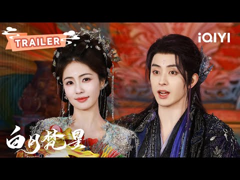 TRAILER:白鹿新剧来袭!释出物料大合集!🔥凡人白烁撩上残血妖王梵樾,爆笑开启新奇幻😂 | 白月梵星 Moonlight Mystique | 白鹿 敖瑞鹏 | 敬请期待| ✦ 爱奇艺东方奇幻 ✦