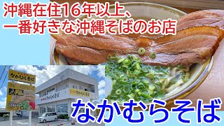恩納村なかむらそば 沖縄在住16年以上、一番好きな沖縄そばのお店 (2024年7月撮影)