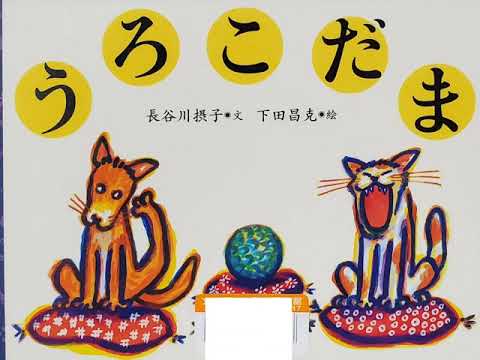 【朗読】うろこだま