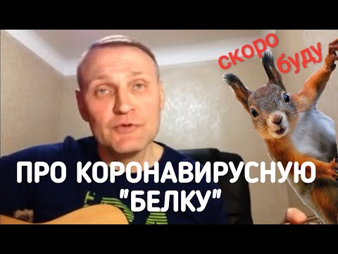 Сергей Крава - Про коронавирусную "белку".