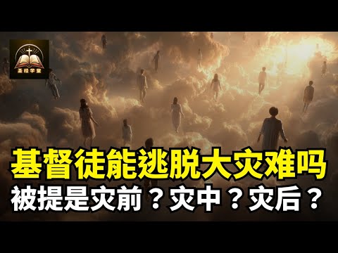 基督徒能逃脱大灾难吗？被提是灾前、灾中、灾后？