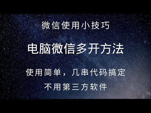 82 微信使用小技巧：如何多开电脑版微信，不需要任何软件，几个代码搞定