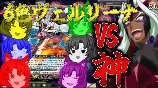 【ゆっくり実況】究極の6色ヴェルリーナVS神！先導者がたどり着いた新たな境地Part32【ヴァンガード】【ヴァンガードDD】【#ヴァンガードdd2】