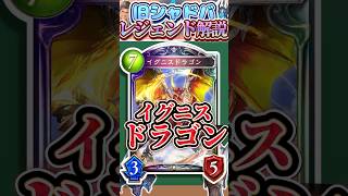 歴代レジェンドをランダムに解説#394「イグニスドラゴン」　【シャドバ】#シャドウバース #シャドバ  #ゆっくり解説