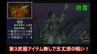 【三國無双２】第３武器アイテム無しの蜀軍武将で五丈原の戦いをやる　趙雲