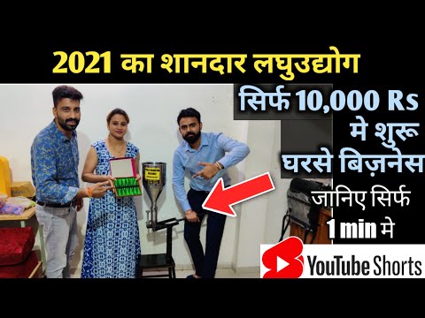 , title : 'सिर्फ 10,000 Rs मे घरसे शुरू करे बिज़नेस😍देखना ना भूले😍 | small business ideas 2021 | #shorts'