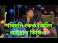 পরীমনি ও পুলিশ কর্মকর্তা সাকলাইনের গ�