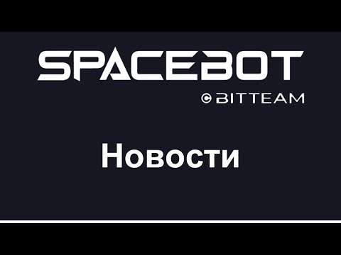 Новости Space Bot 16 окт 2019