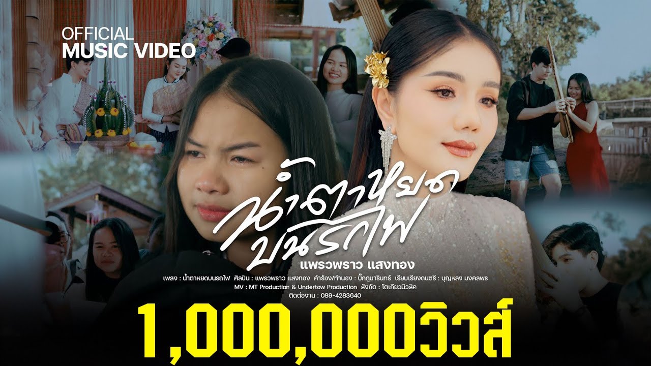 เนื้อเพลง น้ำตาหยดบนรถไฟ แพรวพราว แสงทอง