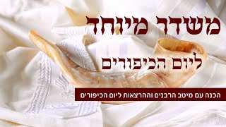 משדר מיוחד הכנה ליום כיפור - תשפב