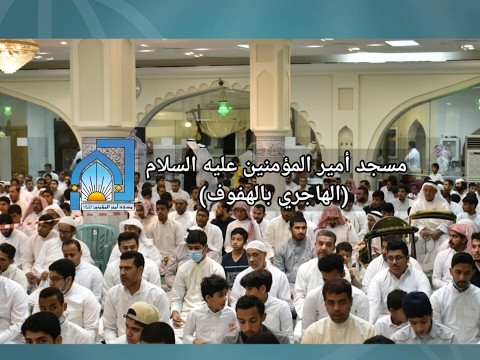 ⁣بث مباشر بواسطة مسجد أمير المؤمنين عليه السلام الهاجري بالهفوف