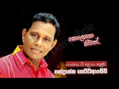 Kelesaka Keewath | කෙලෙසක කීවත් | Chandrasena Hettiarachchi | Sunflower