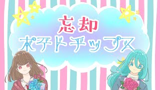 忘却ポテトチップス(日比谷レイ誕生日2021ver)
