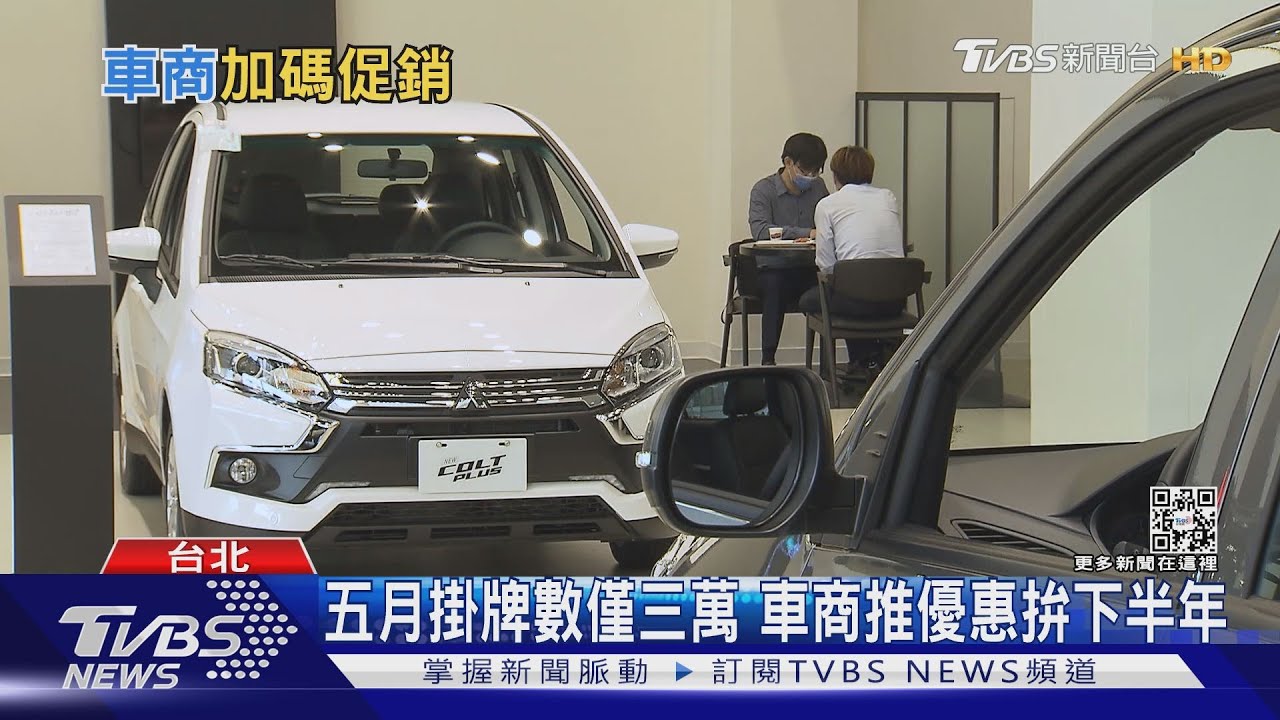 搶救！五月掛牌數僅三萬出頭　車商推優惠拚下半年