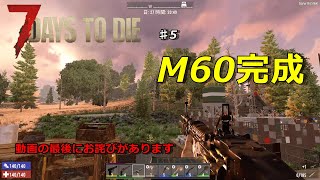 【7DAYS TO DIE α19】#5　漁っても報酬もだめなら作るっきゃないっしょ！