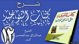 صورة 12 - شرح كتاب التوحيد - دورة الشارقة - الشيخ عبد الرزاق البدر