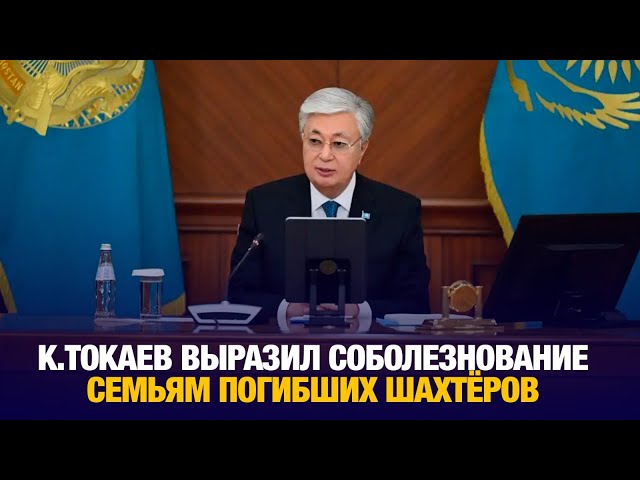 Глава государства выразил соболезнование семьям погибших шахтёров в области Улытау