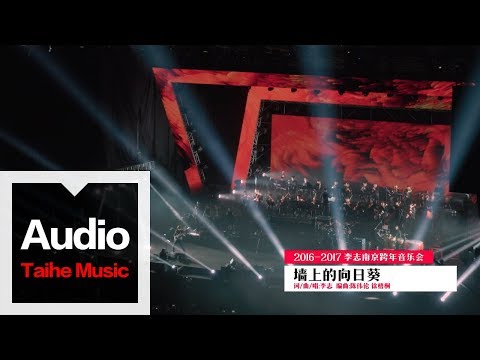 李志【牆上的向日葵】（2016跨年版）&ldquo;家&rdquo;跨年現場