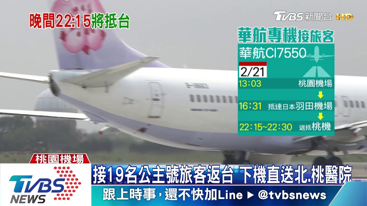 迎公主號台旅客返台 包機抵桃機直送醫院