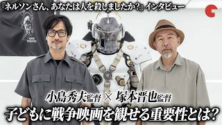 塚本晋也監督×小島秀夫監督、戦争について語る…子どもに戦争映画を観せる重要性とは『ネルソンさん、あなたは人を殺しましたか？』スペシャル対談