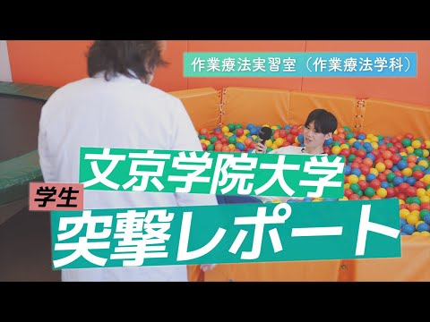 経営学科 作業療法学科 学生突撃レポート！【作業療法実習室】