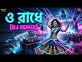 ও রাধে রাধে তোমায় বারে বারে করছি যে ম�