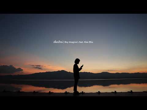 เพื่อนใหม่ | Boy Imagine's feat  Klee Bho