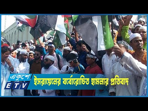 গাজায় ইসরায়েলের বর্বোরোচিত হামলার প্রতিবাদ জানিয়েছে দেশবাসী