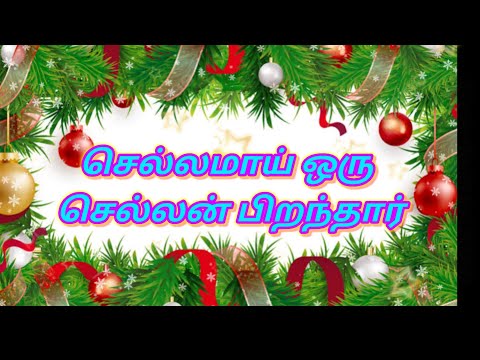 Chellamaai oru chellan pirandhar/ செல்லமாய் ஒரு செல்லன் பிறந்தார் CHRISTMAS SONG WITH LYRICS TAMIL