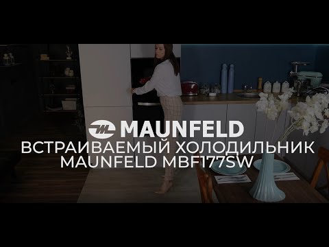 Холодильник встраиваемый MAUNFELD MBF177SW